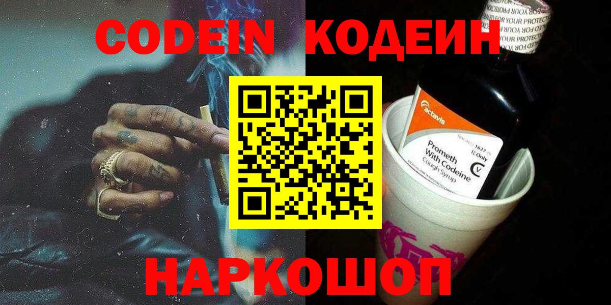 Кодеин Purple Drank  Вход с VPN  Белово 